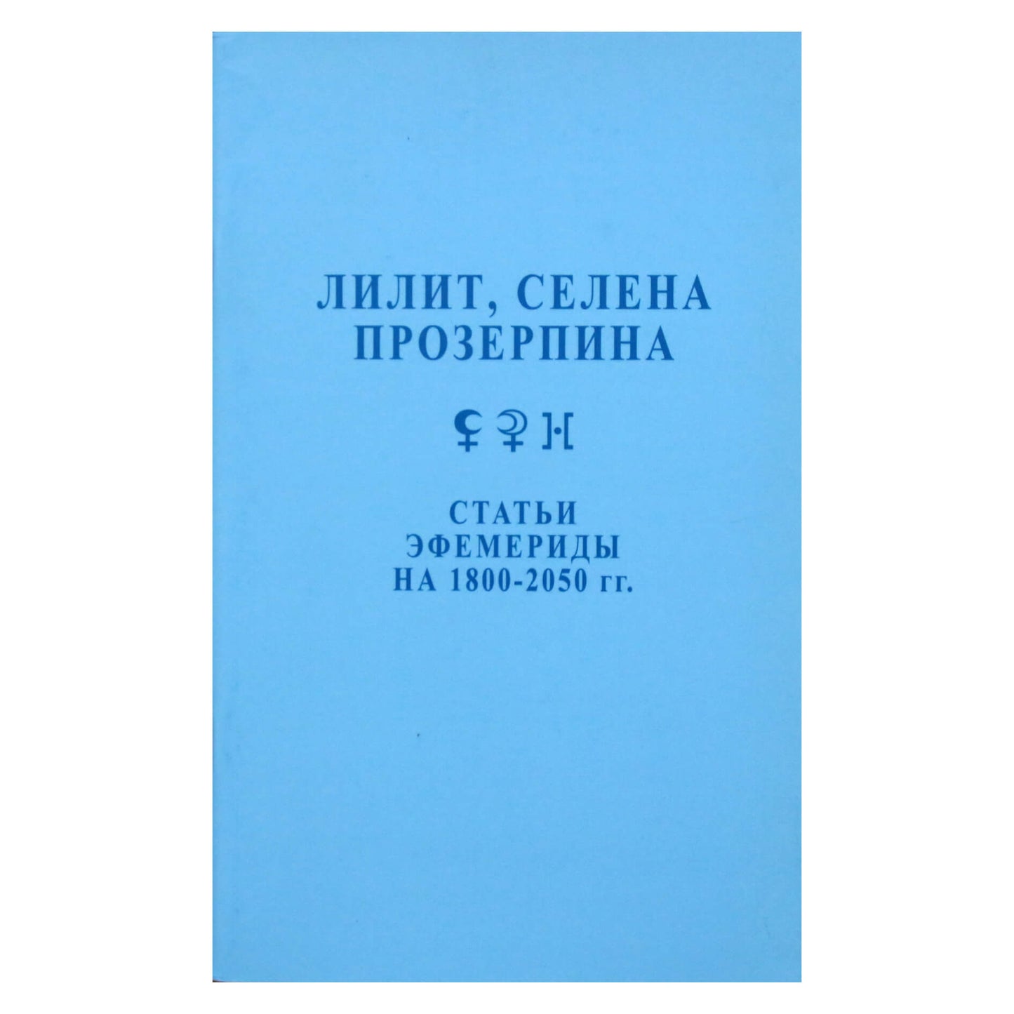 Feliksas Velichko "Lilith, Selena, Proserpina. Straipsniai. Efemeridai"
