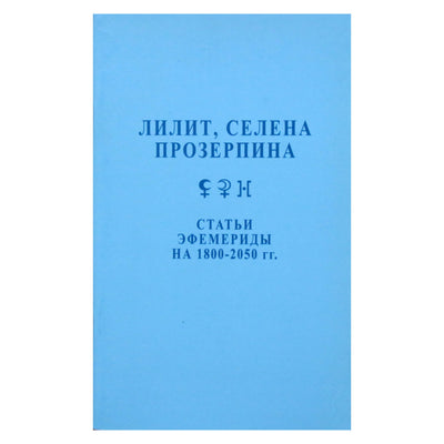Feliksas Velichko "Lilith, Selena, Proserpina. Straipsniai. Efemeridai"