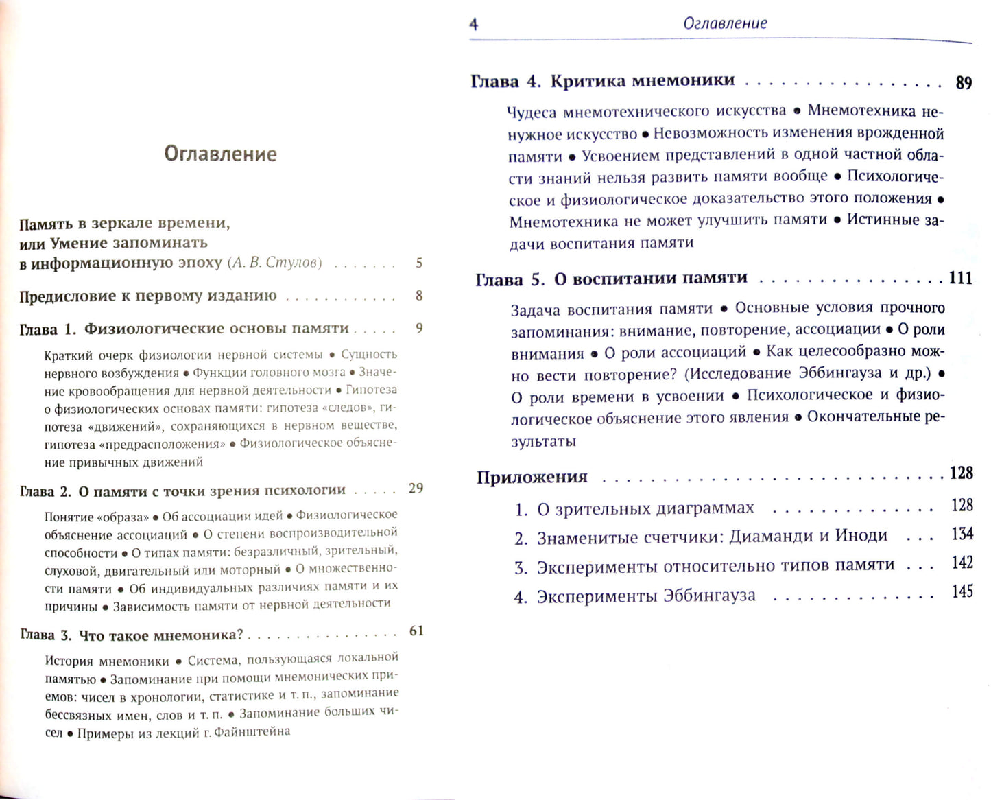 Georgijus Čelpanovas „Apie atmintį ir mnemoniką“