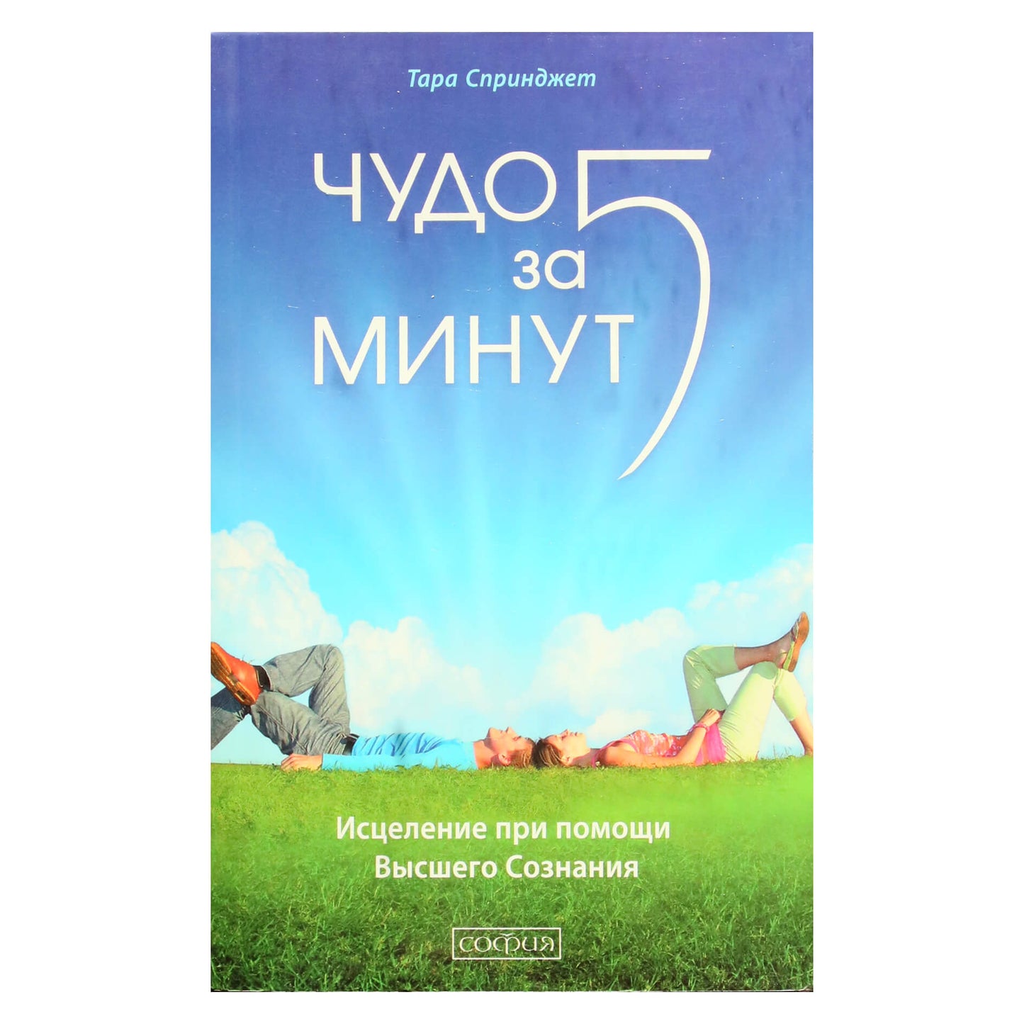 Tara Springet „5 minučių stebuklas: gydymas aukštesnio sąmoningumo pagalba“