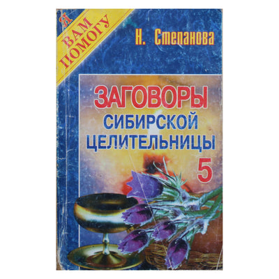 Наталья Степанова "Заговоры сибирской целительницы" 5
