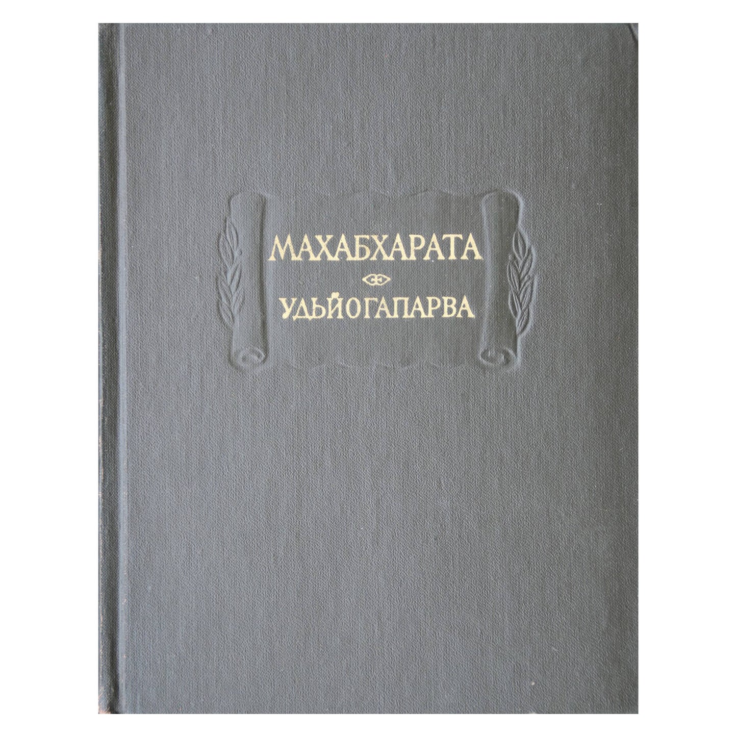 Mahabharata. 5 knyga Udyogaparva arba knyga apie senėjimą