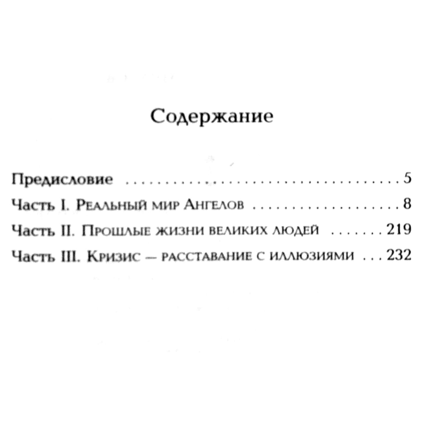 Ренат Гарифзянов "Откровения ангелов-хранителей: Реальный мир ангелов"
