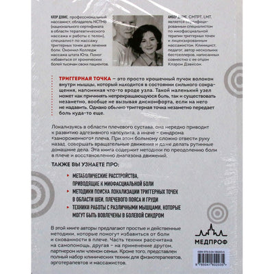 Клэр Дэвис "Синдром замороженного плеча. Терапия триггерных точек для преодоления боли и восстановления"