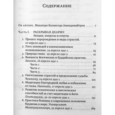 Махатеро Анандамайтрея "Раскрывая Дхарму"
