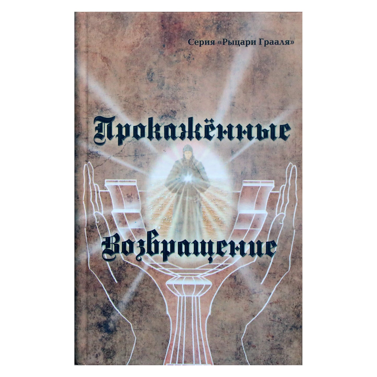 Татьяна Платонова "Прокаженные. Возвращение"