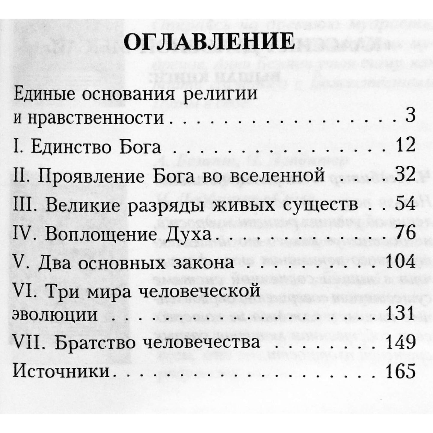 Анни Безант "Братство религий"