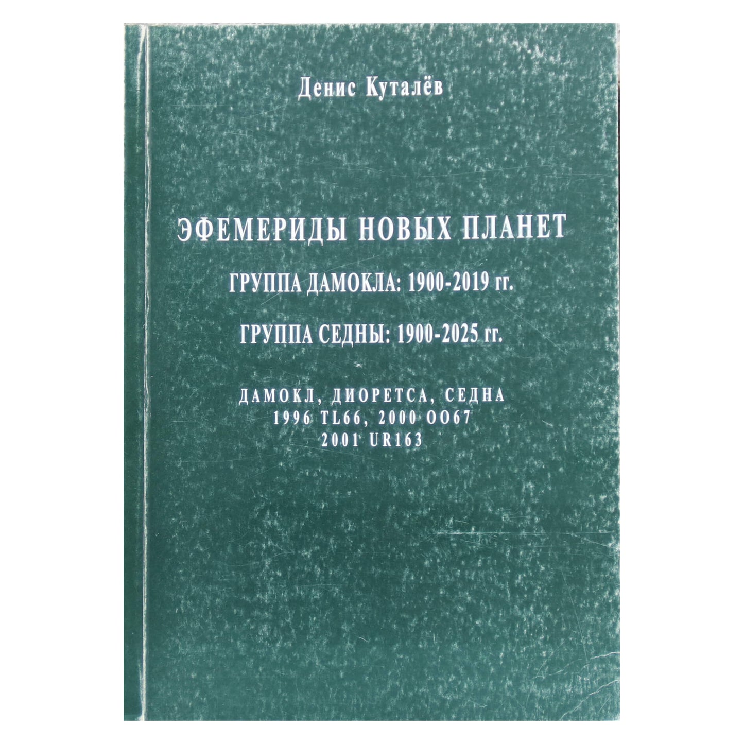Kutalevas „Naujų planetų Damoklo ir Sednos efemeridai“
