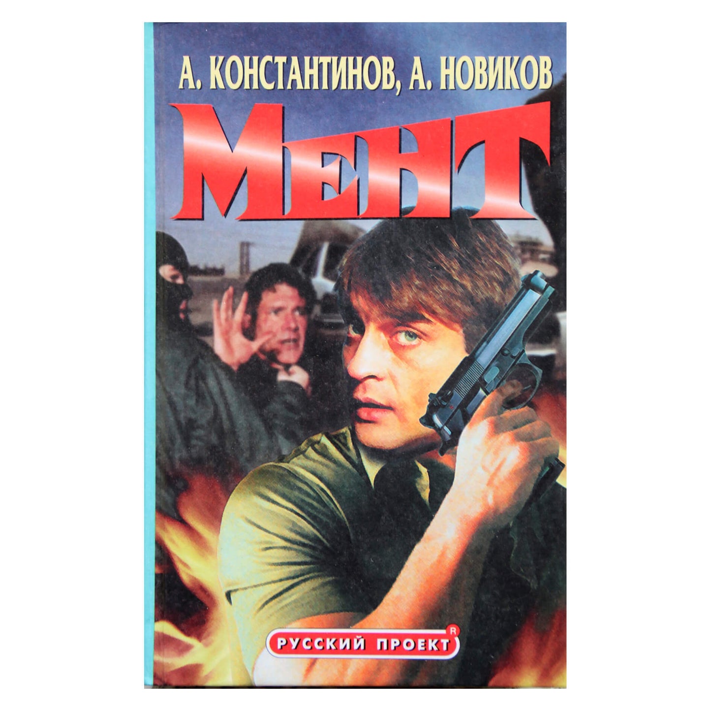 Андрей Константинов, А. Новиков "Мент"
