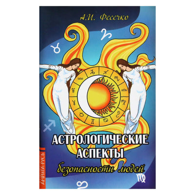 Fesechko "Astrologiniai žmonių saugos aspektai"