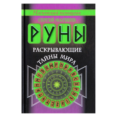 Карты Руны. Тайный алфавит Богов / Сергей Матвеев (коробка)