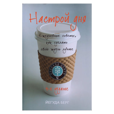 Yehuda Berg "Nuotaika dienai. Kasdieniai patarimai, kaip pagerinti savo gyvenimą"