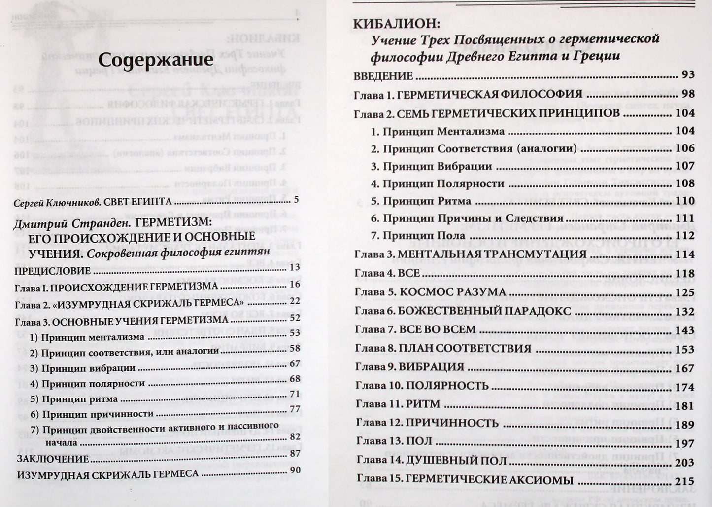 Сакральный мистицизм Запада. Герметическая философия