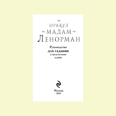Карты Оракул Мадам Ленорман