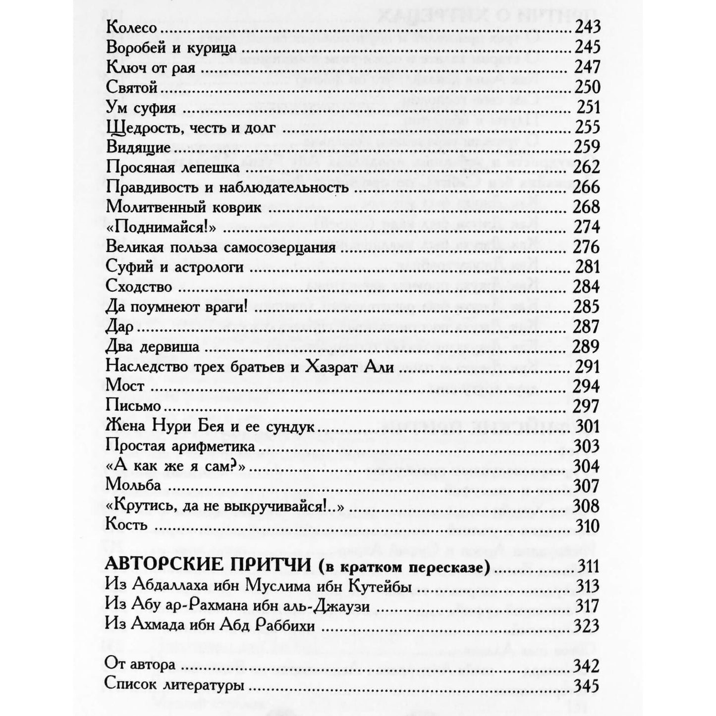 Нина Огнева "Ларец мусульманских истин: легенды, предания, притчи"