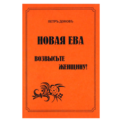 Петр Донов "Новая Ева. Возвысьте женщину!"