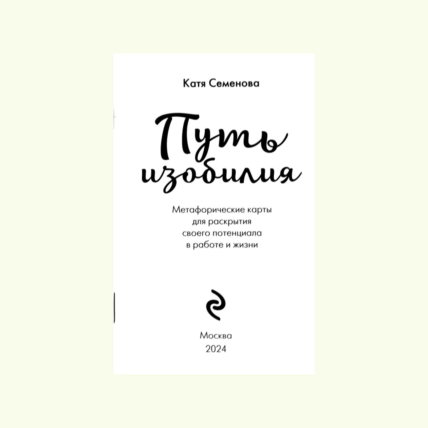 Карты метафорические Путь изобилия для раскрытия своего потенциала в работе и жизни / Катя Семенова