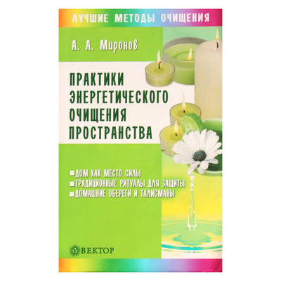 Андрей Миронов "Практика энергетического очищения пространства"