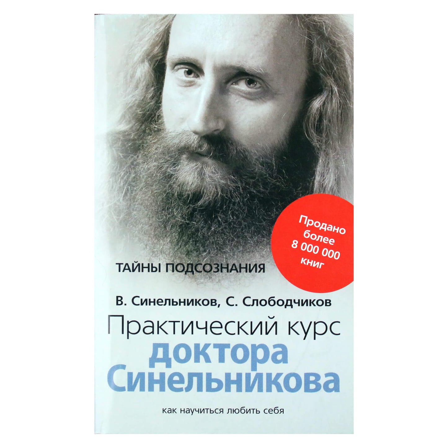 Валерий Синельников "Практический курс Доктора Синельникова. Как научиться любить себя"