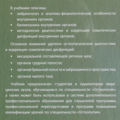 Остеопатия. Соматические дисфункции внутренних органов. Под редакцией Д.Е.Мохова