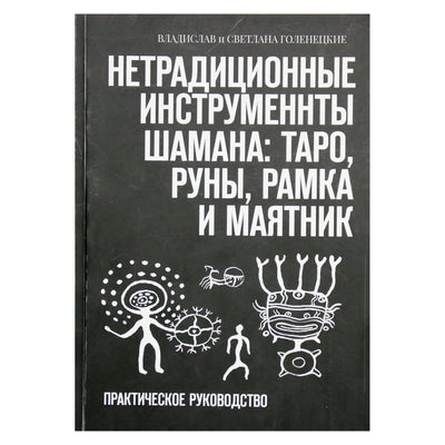 Владислав и Светлана Голенецкие "Нетрадиционные инструменты шамана: таро, руны, рамка и маятник"