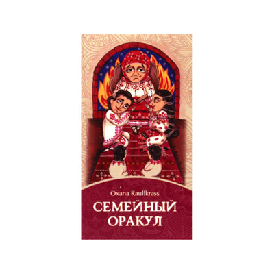 Карты Оракул Семейный / Oxana Raullkrass