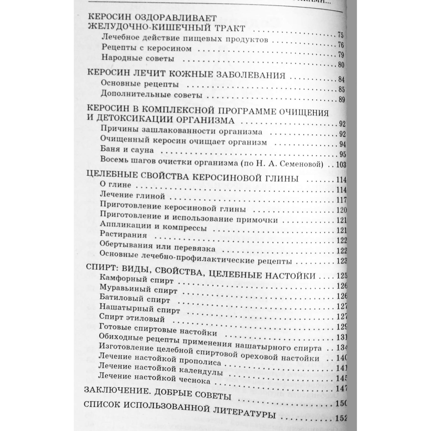 Вера Соловьева "Лечение глиной, керосином, настойками на спирту"