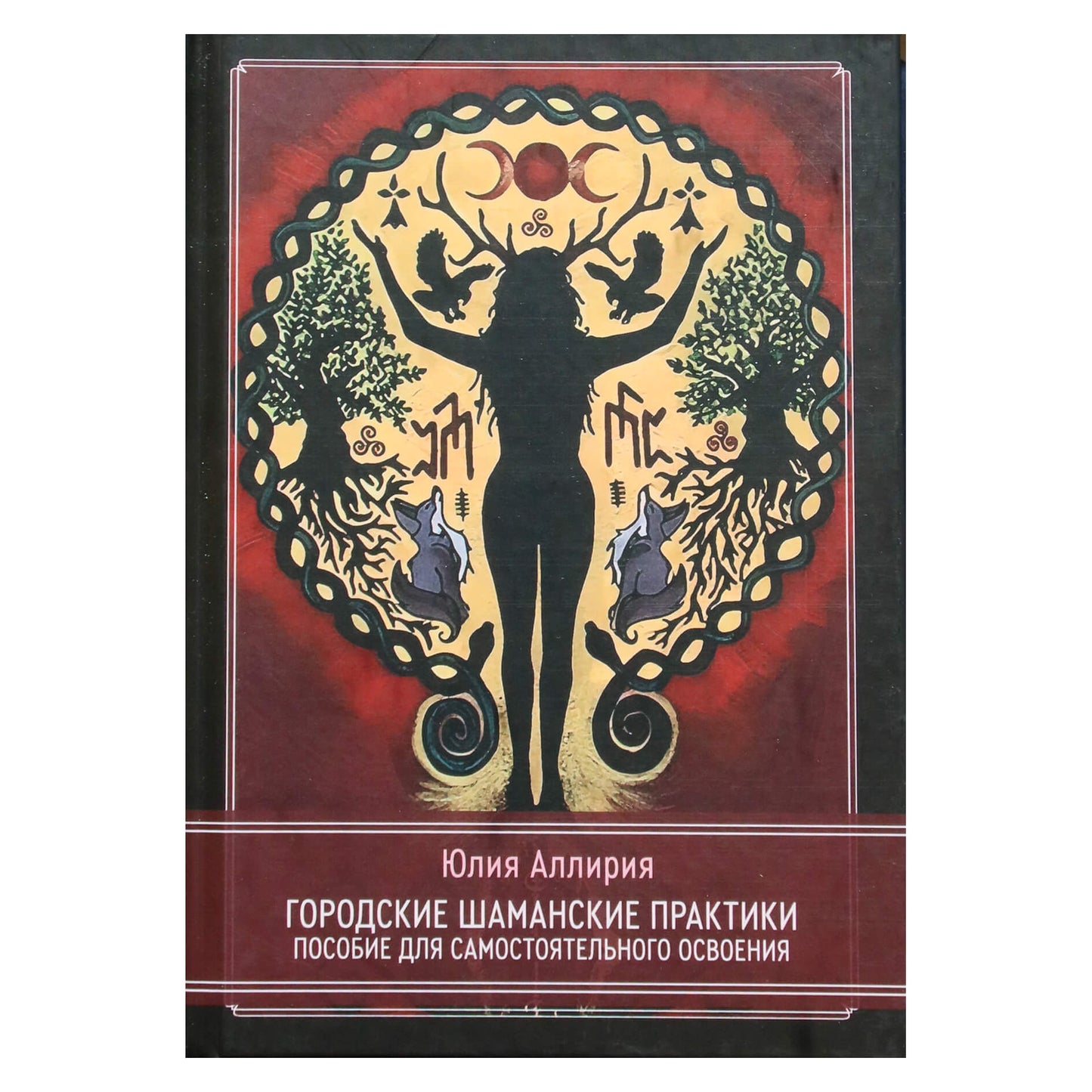 Julia Alliria „Miesto šamanų praktikos. Savarankiškų studijų vadovas“
