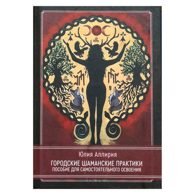 Юлия Аллирия "Городские шаманские практики. Пособие для самостоятельного освоения"