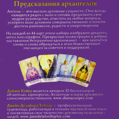 Карты Предсказания архангелов / Дайана Купер
