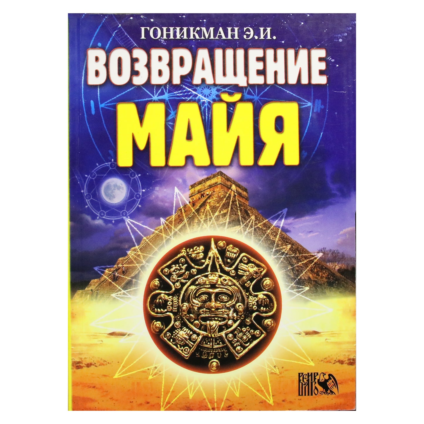 Эмма Гоникман "Возвращение Майя"