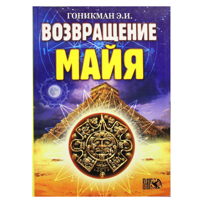 Эмма Гоникман "Возвращение Майя"