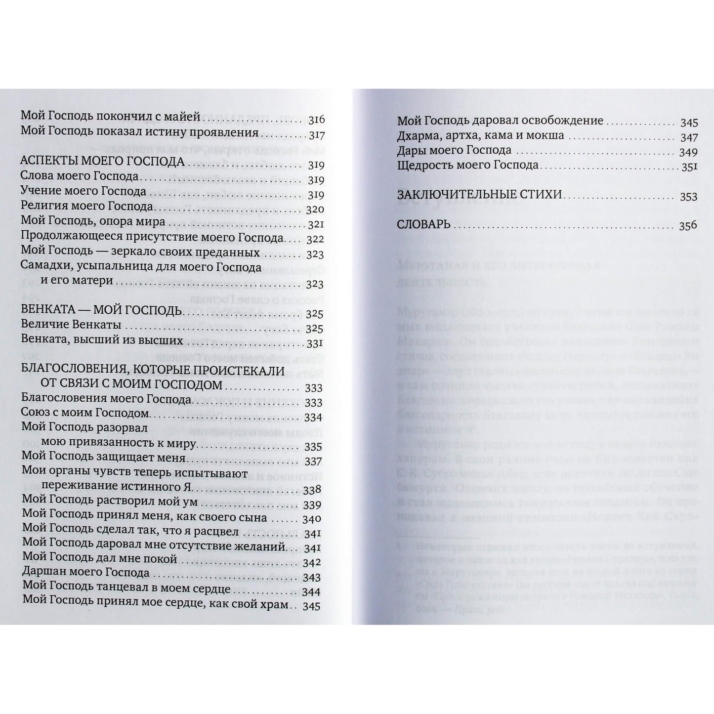 Шри Муруганар "Сияние моего Господа"