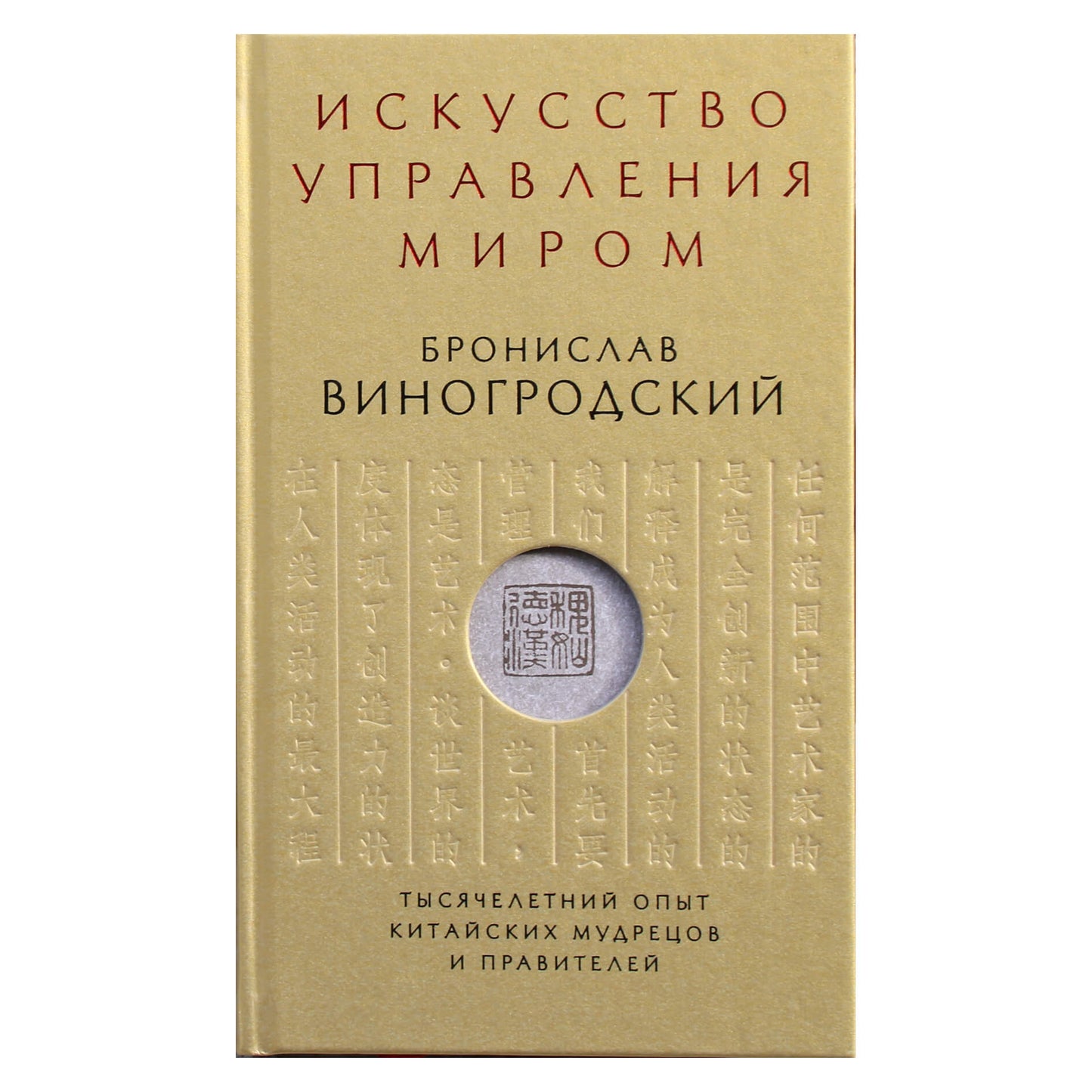 Бронислав Виногродский "Искусство управления миром. Тысячелетний опыт китайских мудрецов и правителей"