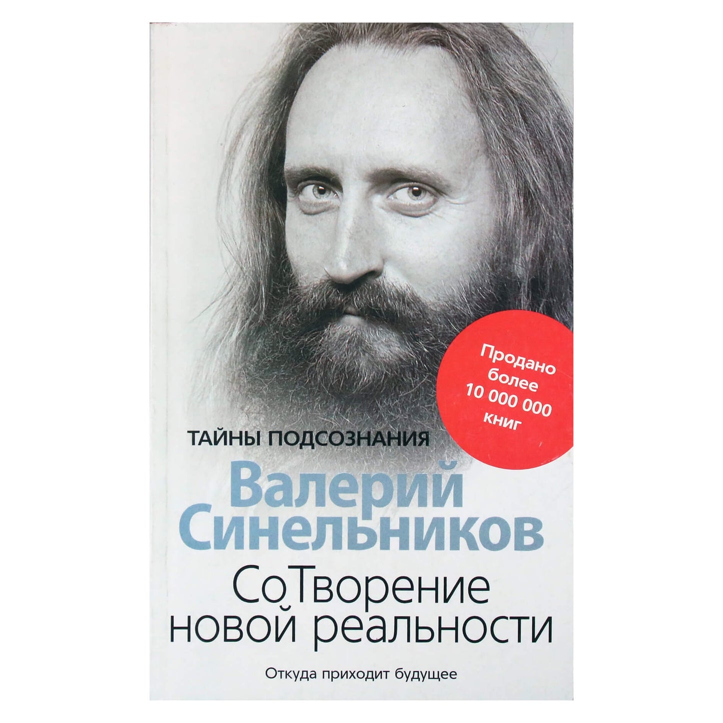 Валерий Синельников "СоТворение новой реальности"