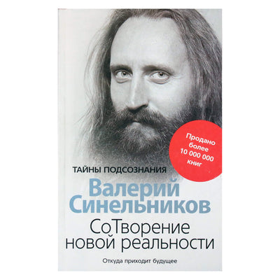 Валерий Синельников "СоТворение новой реальности"