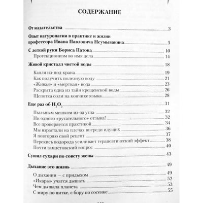 Иван Неумывакин "Апостол здоровья. Поучительные истории и рецепты оздоровления дарами Природы"