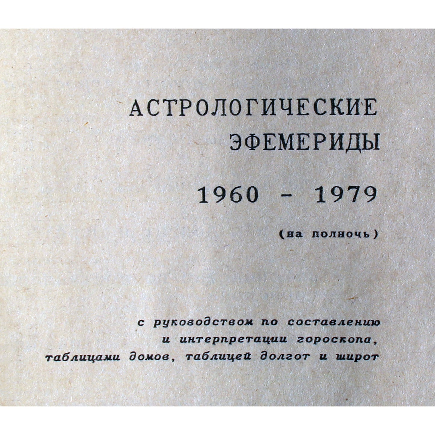 Астрологические эфемериды 1960-1979