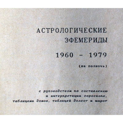 Астрологические эфемериды 1960-1979