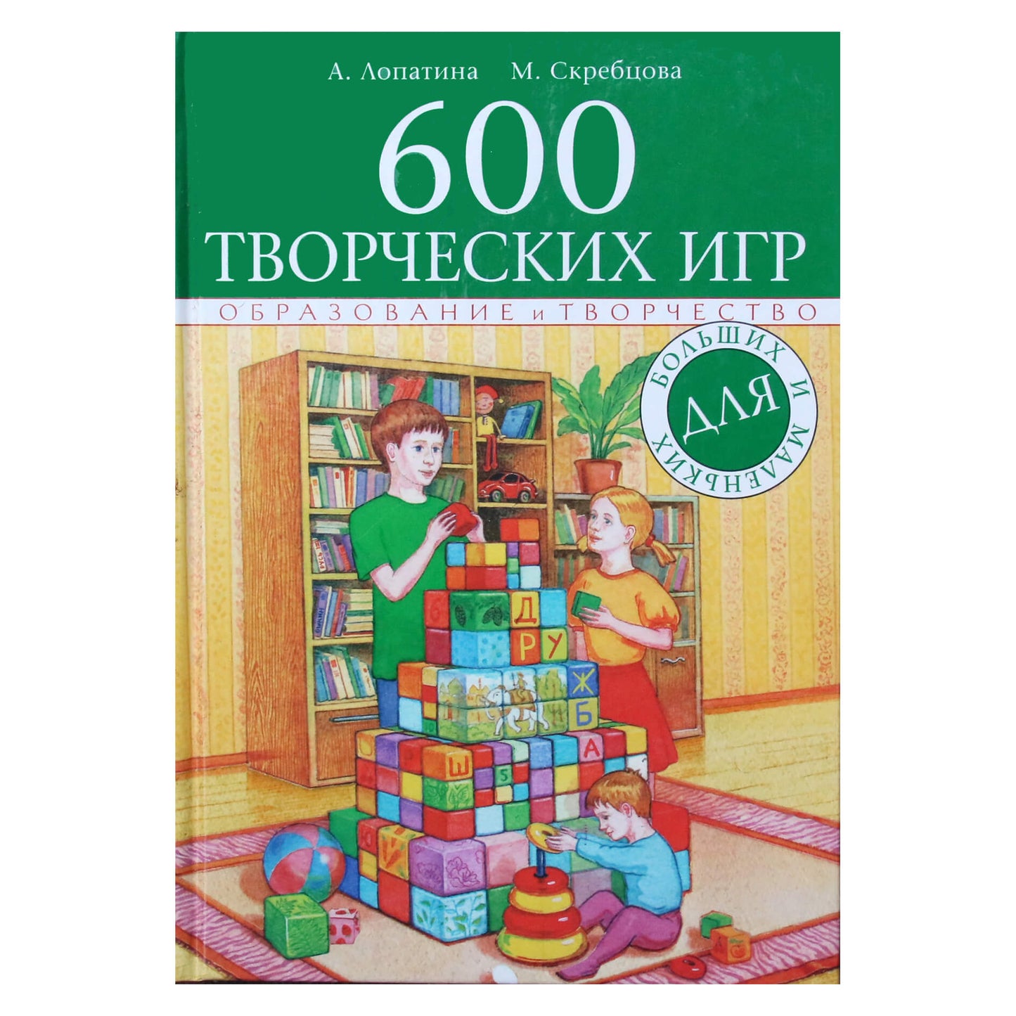 Александра Лопатина "600 творческих игр для больших и маленьких"