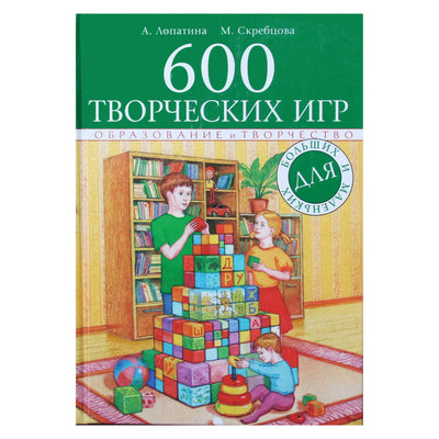 Александра Лопатина "600 творческих игр для больших и маленьких"