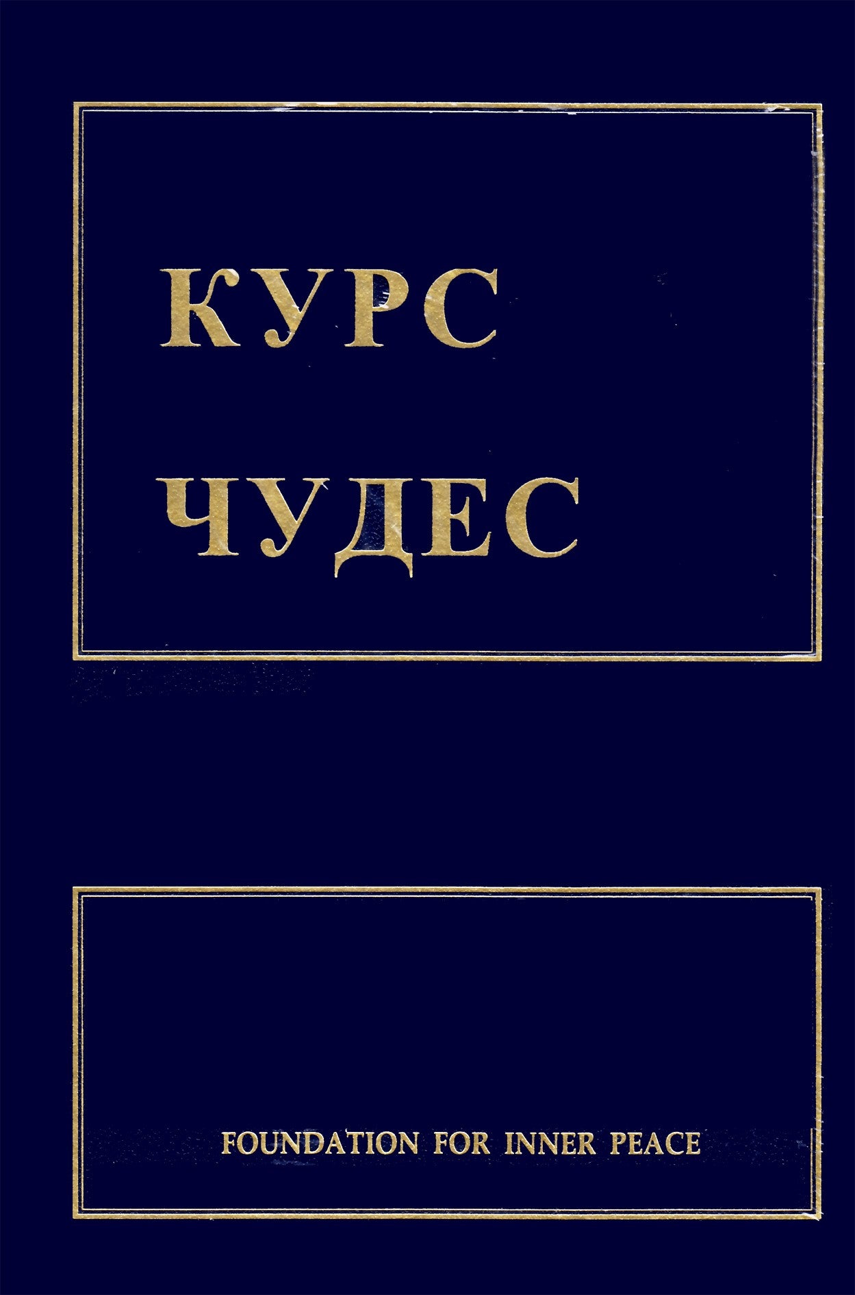 Stebuklų kursas“ (užbaigta)