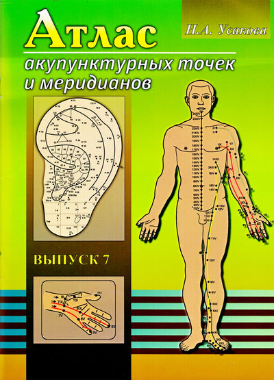 Usakova „Akupunktūros taškų ir meridianų atlasas“ 7
