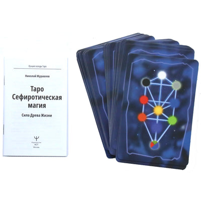 Таро карты Сефиротическая магия. Сила Древа Жизни / Николай Журавлев