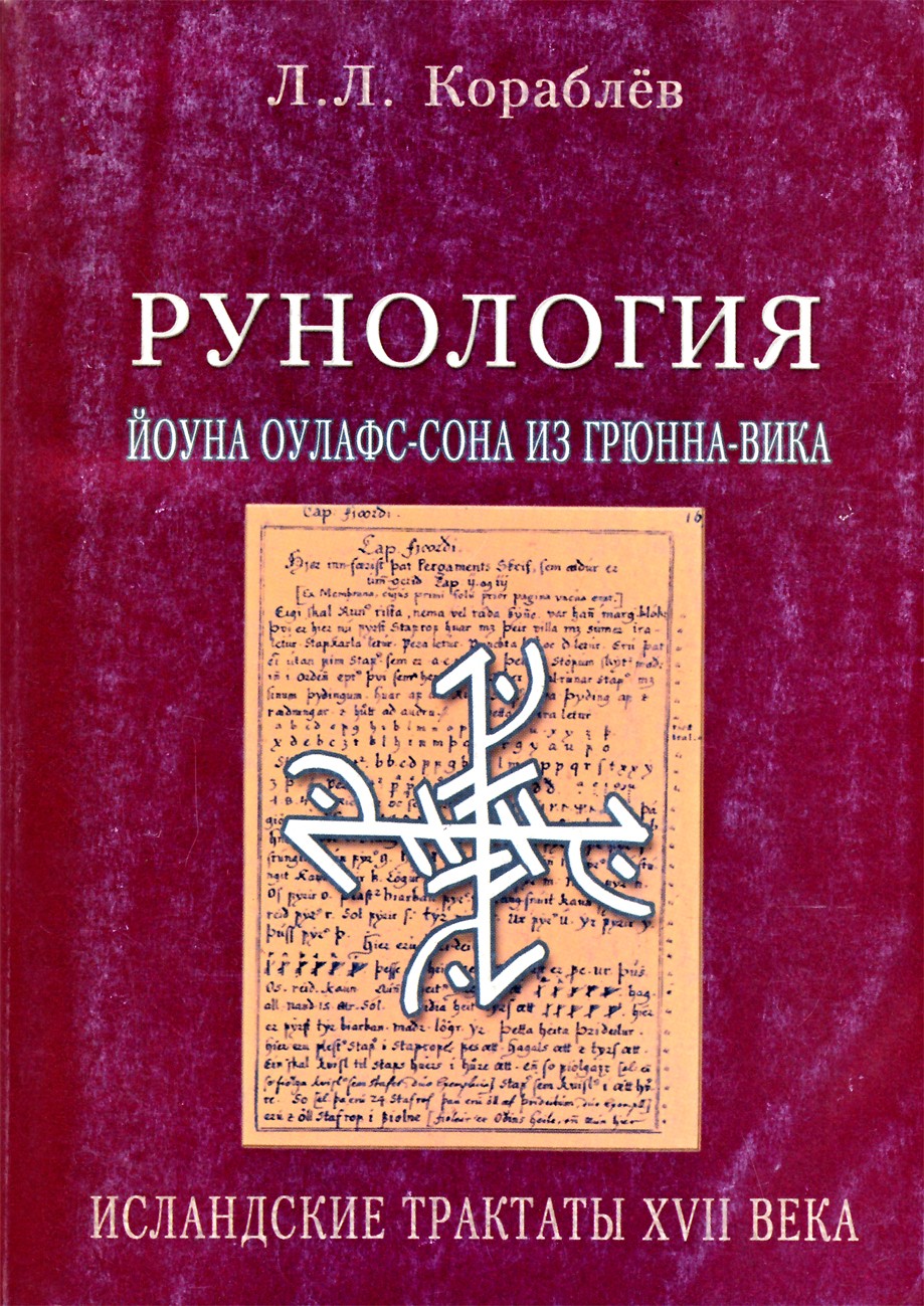Korablevas "Runologija. XVII amžiaus islandų traktatai"