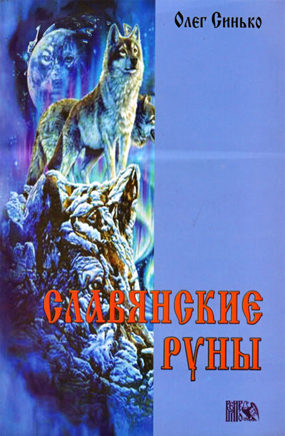 Синько "Славянские руны"