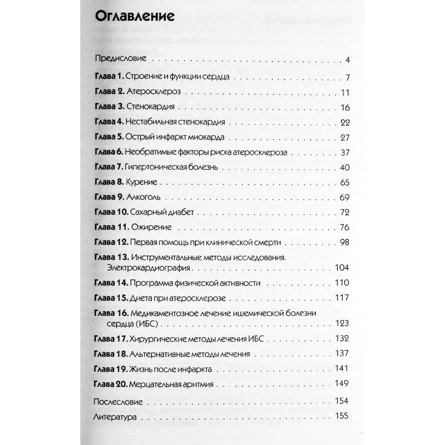 Константин Крулев "Заболевания сердца и сосудов. Профилактика и лечение"