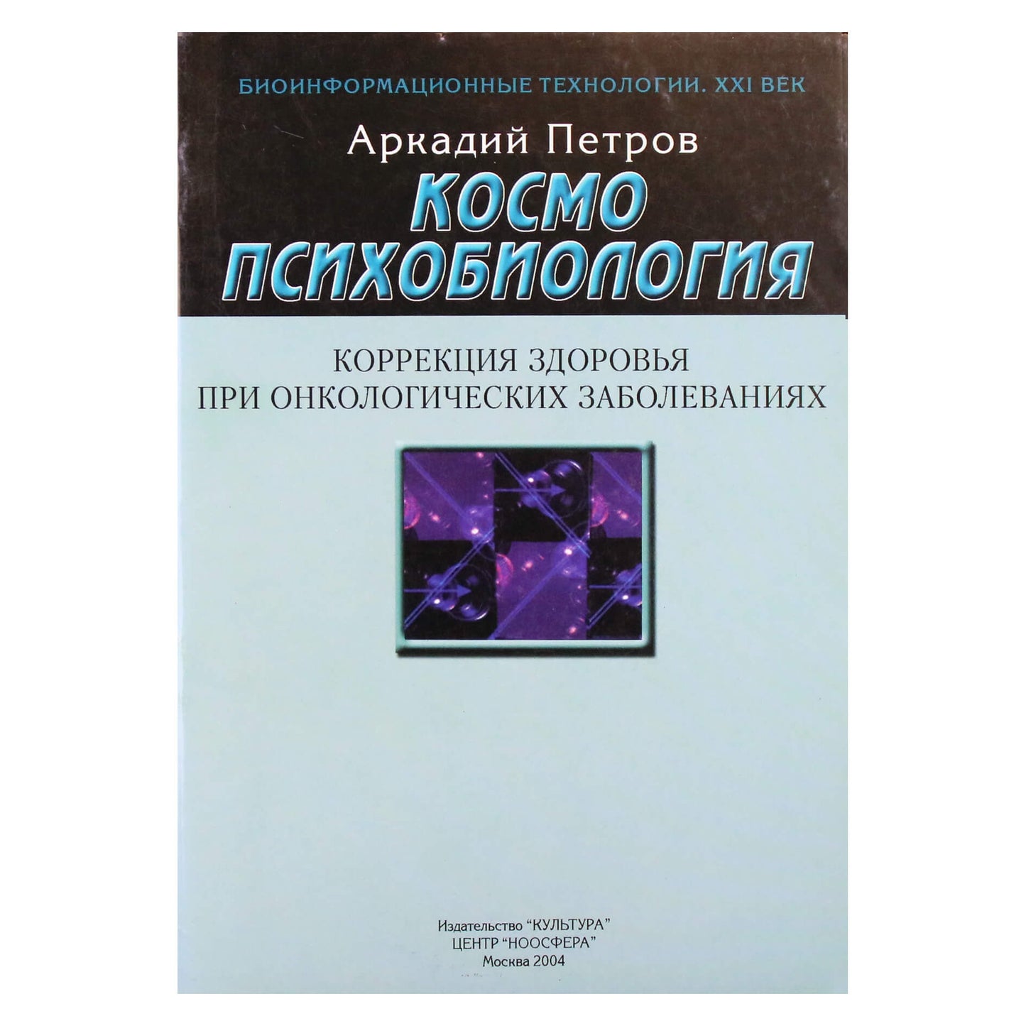 Аркадий Петров "Космоспихобиология. Коррекция здоровья при онкологических заболеваниях"