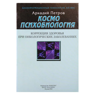 Аркадий Петров "Космоспихобиология. Коррекция здоровья при онкологических заболеваниях"