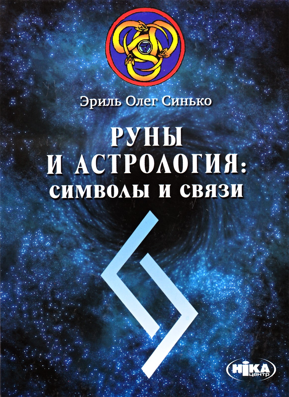 Olegas Sinko "Runos ir astrologija: simboliai ir ryšiai"